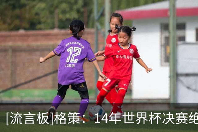 [流言板]格策：14年世界杯决赛绝杀阿根廷进球，那一球改变了我一切